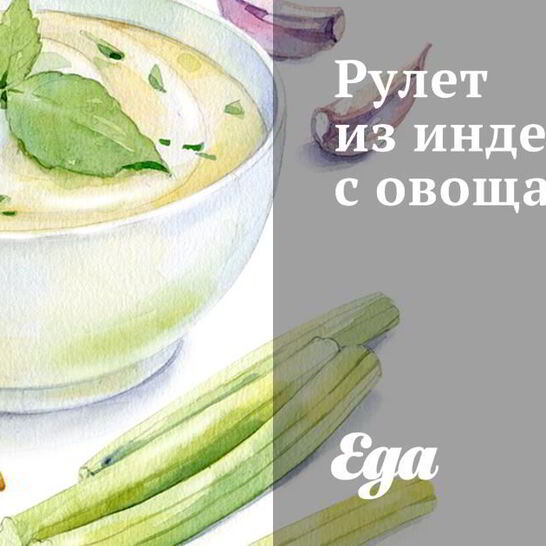 Рецепт рулет из индейки с овощами