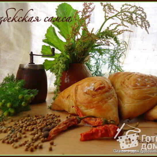 Рецепт узбекская самса