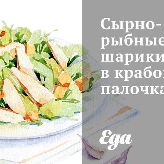 Рецепт сырно-рыбные шарики в крабовых палочках