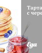 Тарталетки с черешней