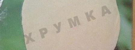 тарт фламбе с беконом. Шаг 9