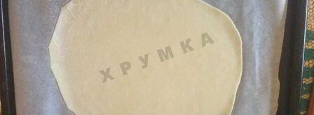 тарт фламбе с беконом. Шаг 10