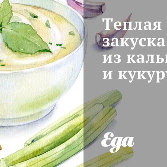 Рецепт теплая закуска из кальмаров и кукурузы